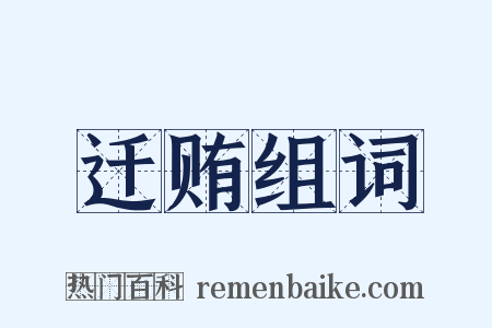 迁贿组词是什么意思的图片